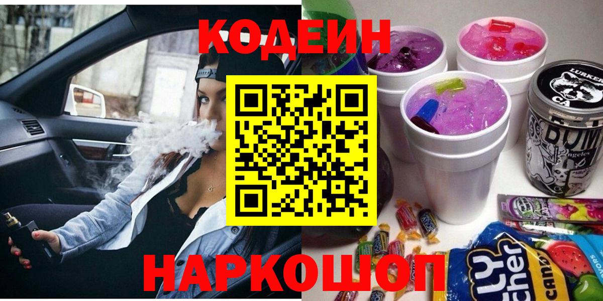 Codein напиток Lean (лин)  Кодеиновый сироп Lean Purple Drank  Кореновск  Вход с VPN 